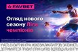 Старт Ліги чемпіонів 2025/26 — Огляд від Favbet