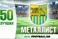 50 лучших. Металлист (часть вторая)