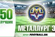 50 лучших. Металлург Запорожье (часть вторая)