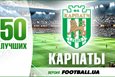 50 лучших. Карпаты (часть первая)