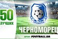 50 лучших. Черноморец (часть первая)