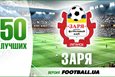 50 лучших. Заря (часть первая)