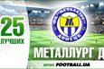 25 лучших. Металлург Донецк