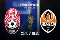 Заря — Шахтер: онлайн видео трансляция матча Кубка Украины