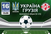 Украина U-21 — Грузия U-21: видео онлайн трансляция матча