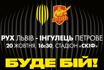 Рух - Ингулец, фото ФК Рух