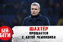 Фиаско Шахтера в Харькове: новое видео на канале Бей-Беги