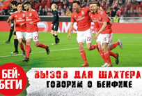 Бенфика — соперник Шахтера в Лиге Европы: новое видео на канале Бей-Беги