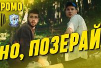 Рух представил промо с футболистами-контрабандистами к игре с Минаем