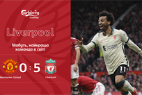 Манчестер Юнайтед — Ливерпуль