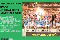 Аргентина — чемпіон світу-2022, Мессі б’є рекорди та залишається: головне за 18 грудня
