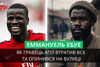 Грав в Арсеналі, а потім опинився на вулиці: драматична історія Еммануеля Ебуе