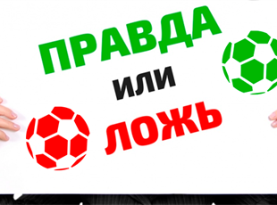 Правда или ложь: насколько внимательно вы следили за футболом в 2019