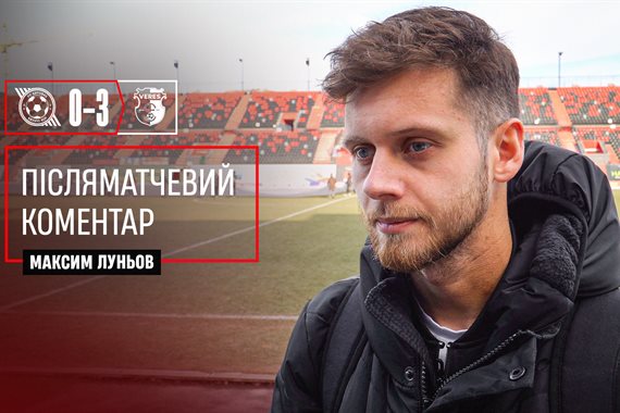 Луньов – про поразку Вересу: Кривбасу не вистачило реалізації