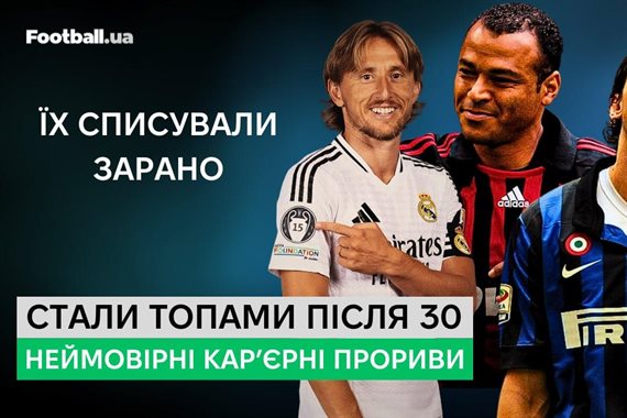 Стали топами після 30. Неймовірні кар'єрні прориви в новому відео на YouTube-каналі Football.ua