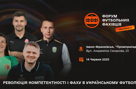 "Форум футбольних фахівців 4" відбудеться 14 червня в Івано-Франківську
