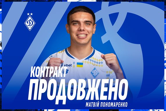 Динамо Київ продовжило контракт із Пономаренком