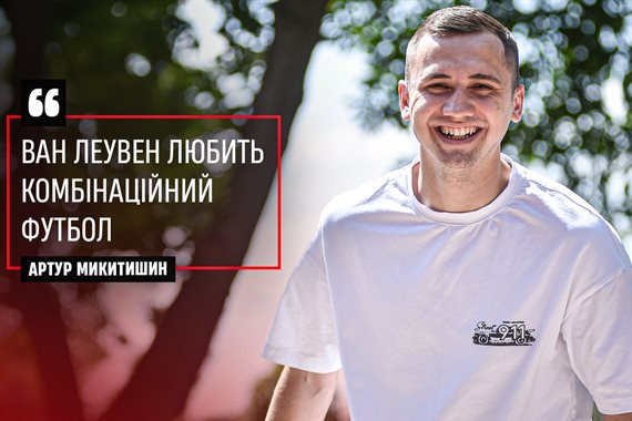 Микитишин: Ван Леувен любить комбінаційний футбол