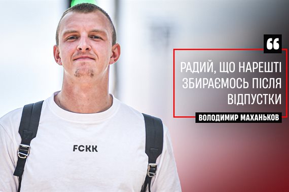 Маханьков: Радий, що нарешті збираємось після відпустки