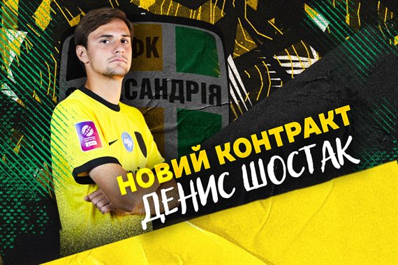 Олександрія продовжила контракт із Шостаком