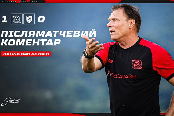 Ван Леувен: Задоволений тим, як команда провела першу половину гри проти Браво