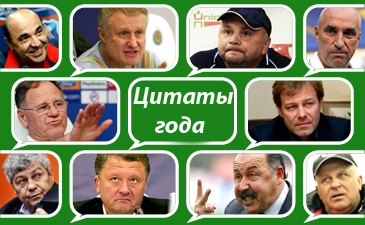 Слово как воробей. Цитаты года