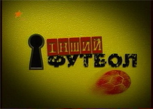 Дуэль с Маркевичем в проекте Інший Футбол