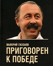 Газзаев и Алания: задача — группа ЛЕ