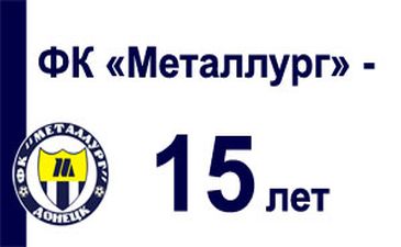 Через год будет паспорт, фото ФК Металлург Д