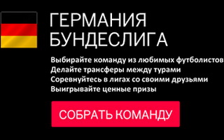 Лига Football.ua в Fantasy-менеджере по бундеслиге на Sports.ru
