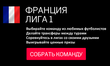 Лига Football.ua в Fantasy-менеджере по чемпионату Франции на Sports.ru