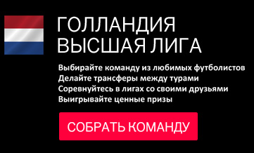  Лига Football.ua в Fantasy-менеджере по чемпионату Голландии на Sports.ru
