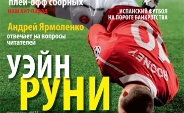 Вышел новый номер журнала Футбол Style