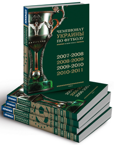 Книжная коллекция «История Чемпионатов Украины по футболу»  