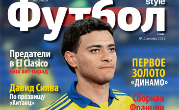 Вышел новый номер журнала Футбол Style