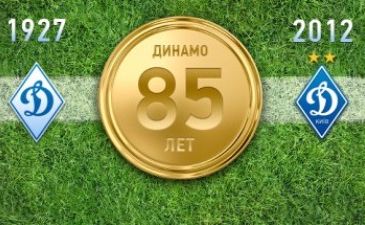 фото fcdynamo.kiev.ua