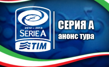Серия А. Анонс четвертого тура