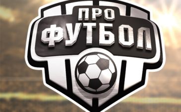 ПроФутбол подводит итоги футбольного года