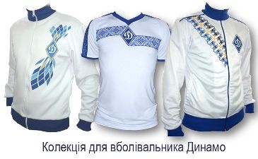 Колекція вболівальника Динамо