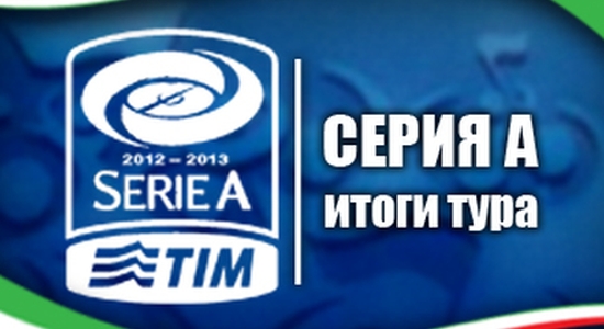 Серия А. Итоги 31-го тура