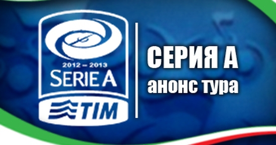 Серия А. Анонс 34-го тура