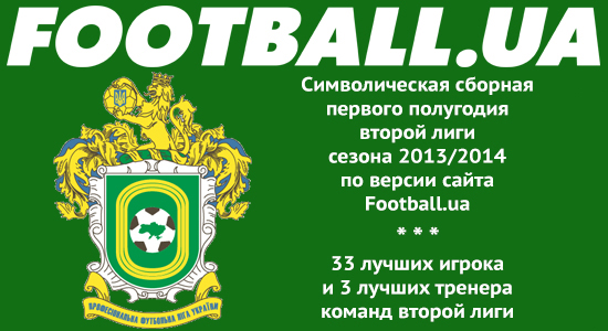 Вторая лига. Сборная полугодия