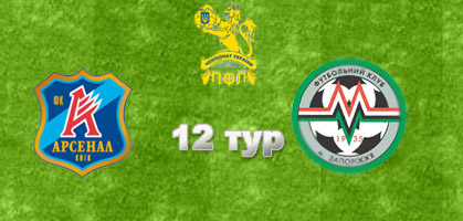 Арсенал - Металлург З. Накануне