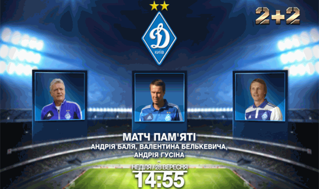 Матч памяти Белькевича, Баля и Гусина завершился вничью