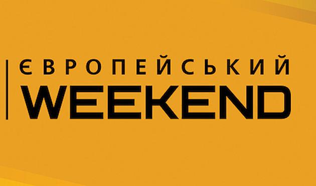 Европейский weekend: в гостях программы — Юрий Шевченко