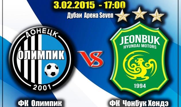 Олимпик сыграет с чемпионом Кореи