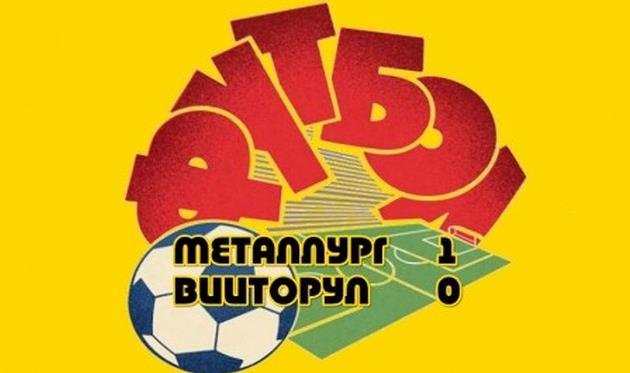 Металлург З — Виторул 1:0