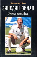 Вскоре увидит свет еще одна книга о Зидане