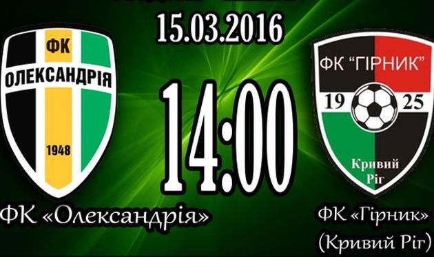 Александрия - Горняк, fco.com.ua