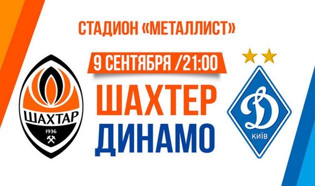 На матч Шахтер — Динамо продано более 10 тысяч билетов